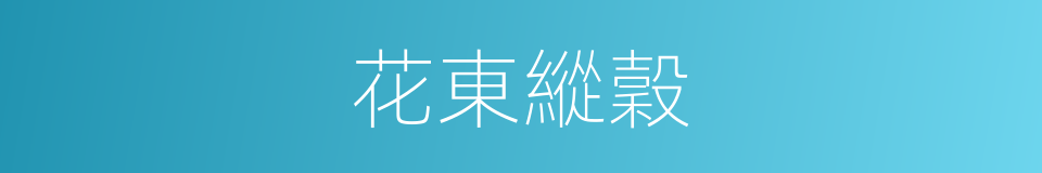 花東縱穀的同義詞