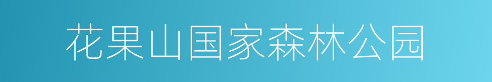 花果山国家森林公园的同义词