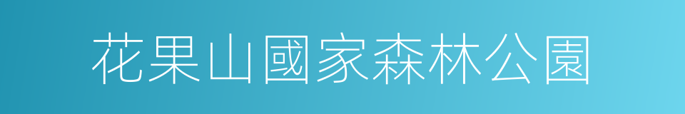 花果山國家森林公園的同義詞