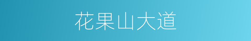 花果山大道的同义词