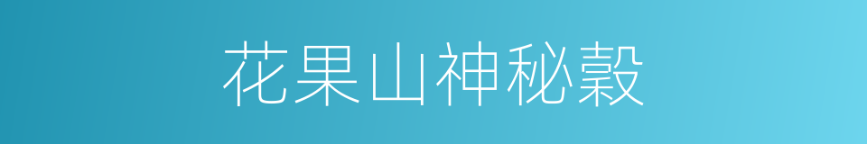 花果山神秘穀的同義詞