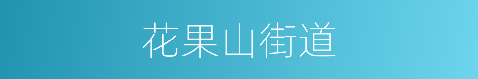 花果山街道的同义词