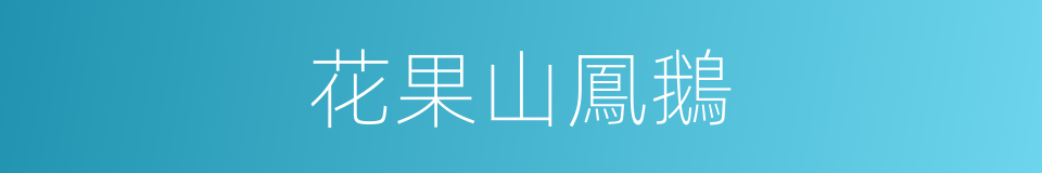 花果山鳳鵝的同義詞
