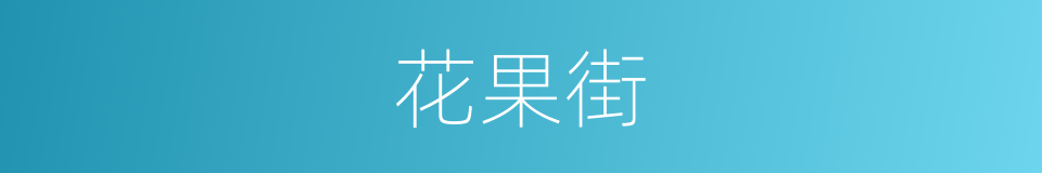 花果街的同义词