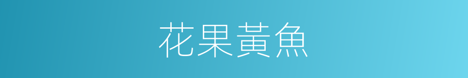 花果黃魚的同義詞