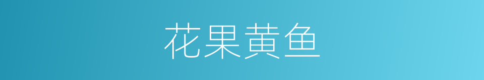 花果黄鱼的同义词