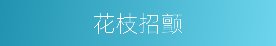 花枝招颤的意思