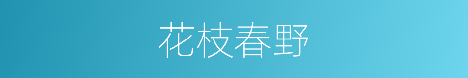 花枝春野的同义词