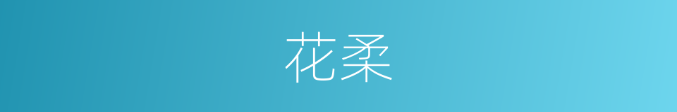 花柔的同义词