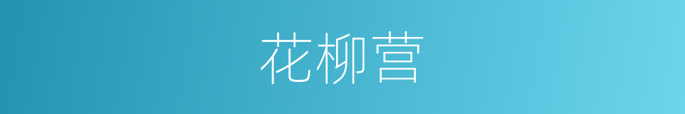 花柳营的同义词