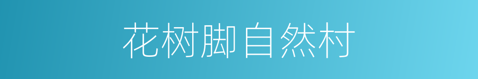 花树脚自然村的同义词