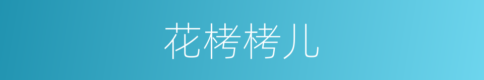 花栲栲儿的意思