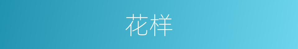 花样的意思