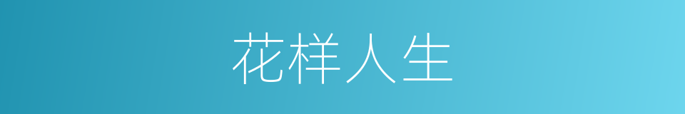 花样人生的同义词