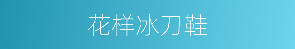 花样冰刀鞋的同义词