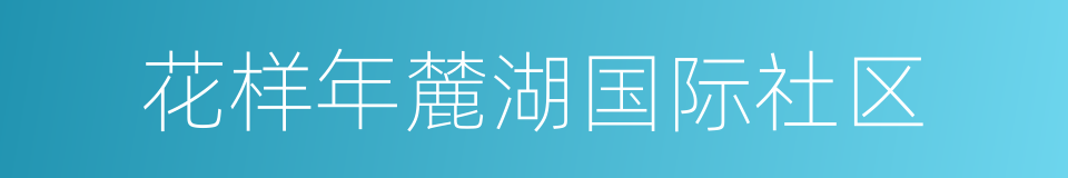 花样年麓湖国际社区的同义词