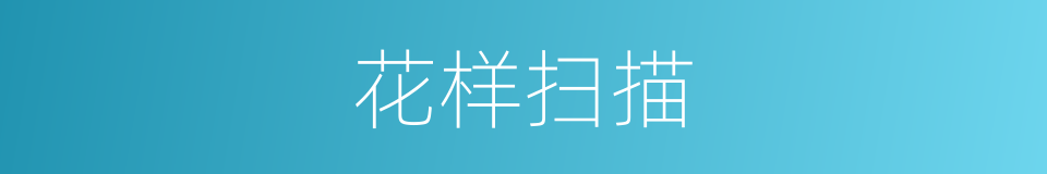 花样扫描的同义词
