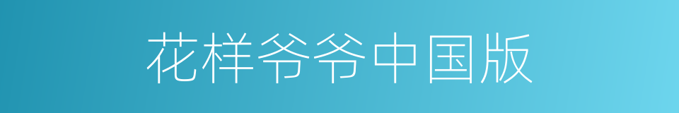 花样爷爷中国版的同义词