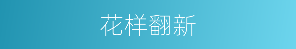 花样翻新的意思