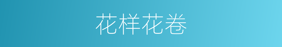花样花卷的同义词