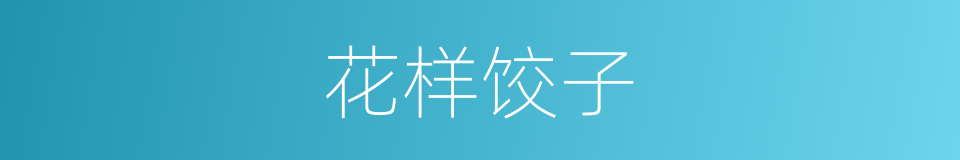 花样饺子的同义词