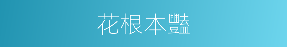 花根本豔的意思