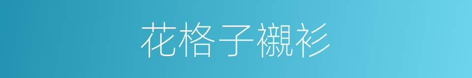 花格子襯衫的同義詞