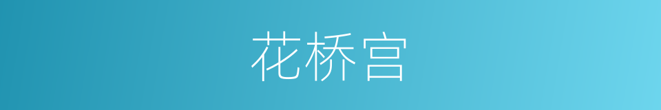 花桥宫的同义词