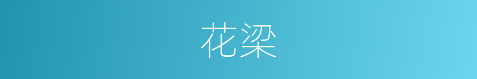 花梁的意思