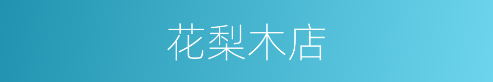 花梨木店的同义词