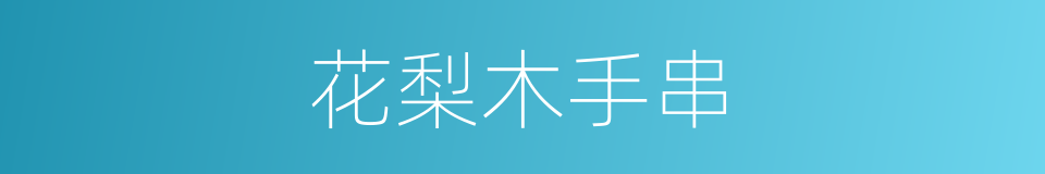 花梨木手串的同义词