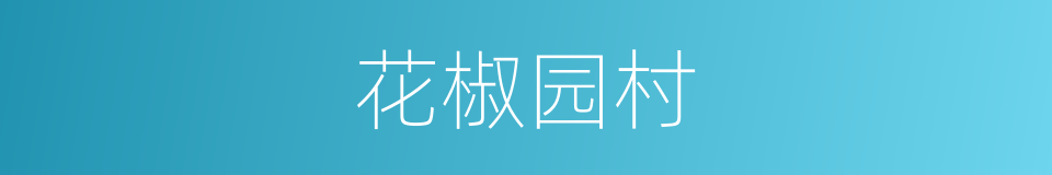 花椒园村的同义词