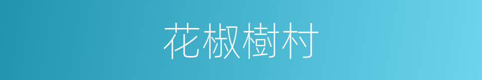 花椒樹村的同義詞