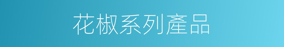 花椒系列產品的同義詞