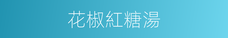 花椒紅糖湯的同義詞