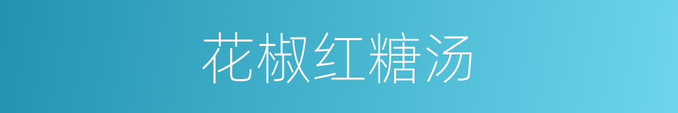 花椒红糖汤的同义词