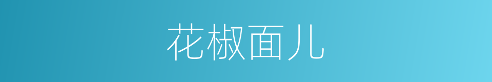 花椒面儿的同义词