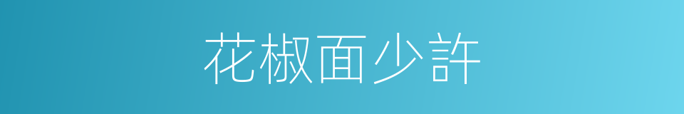 花椒面少許的同義詞