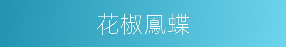 花椒鳳蝶的同義詞