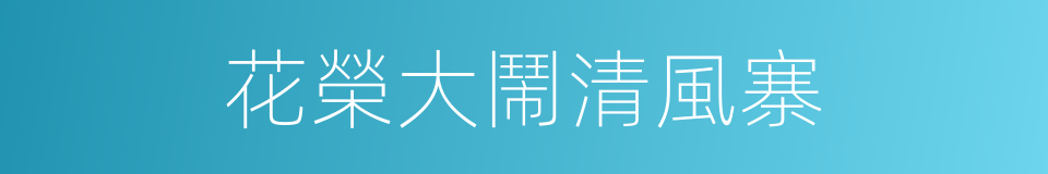花榮大鬧清風寨的同義詞