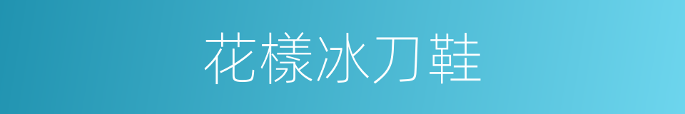 花樣冰刀鞋的同義詞