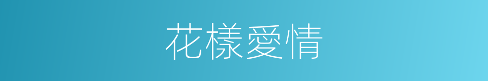 花樣愛情的同義詞