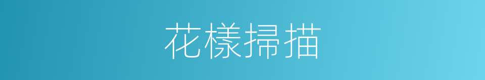 花樣掃描的同義詞