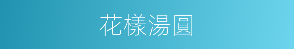 花樣湯圓的同義詞