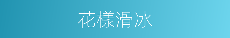 花樣滑冰的意思