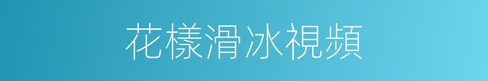 花樣滑冰視頻的同義詞