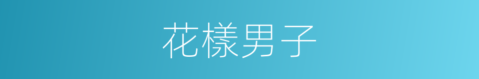 花樣男子的同義詞