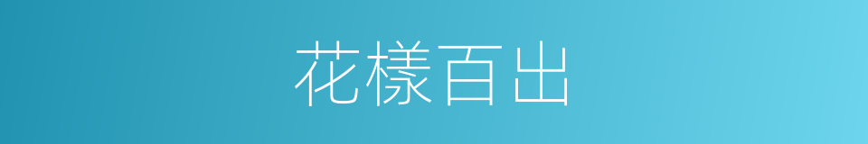 花樣百出的意思