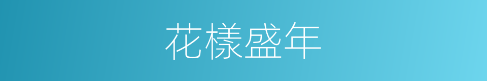 花樣盛年的同義詞