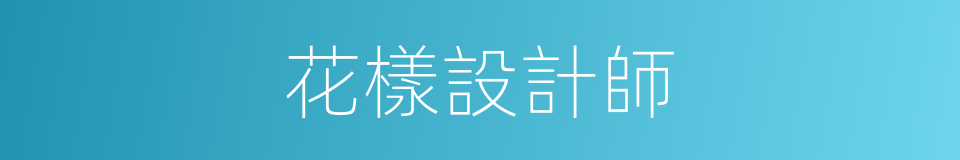 花樣設計師的同義詞